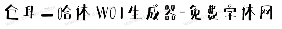 仓耳二哈体 W01生成器字体转换